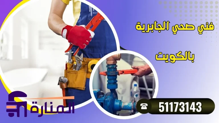 فني صحي الجابرية