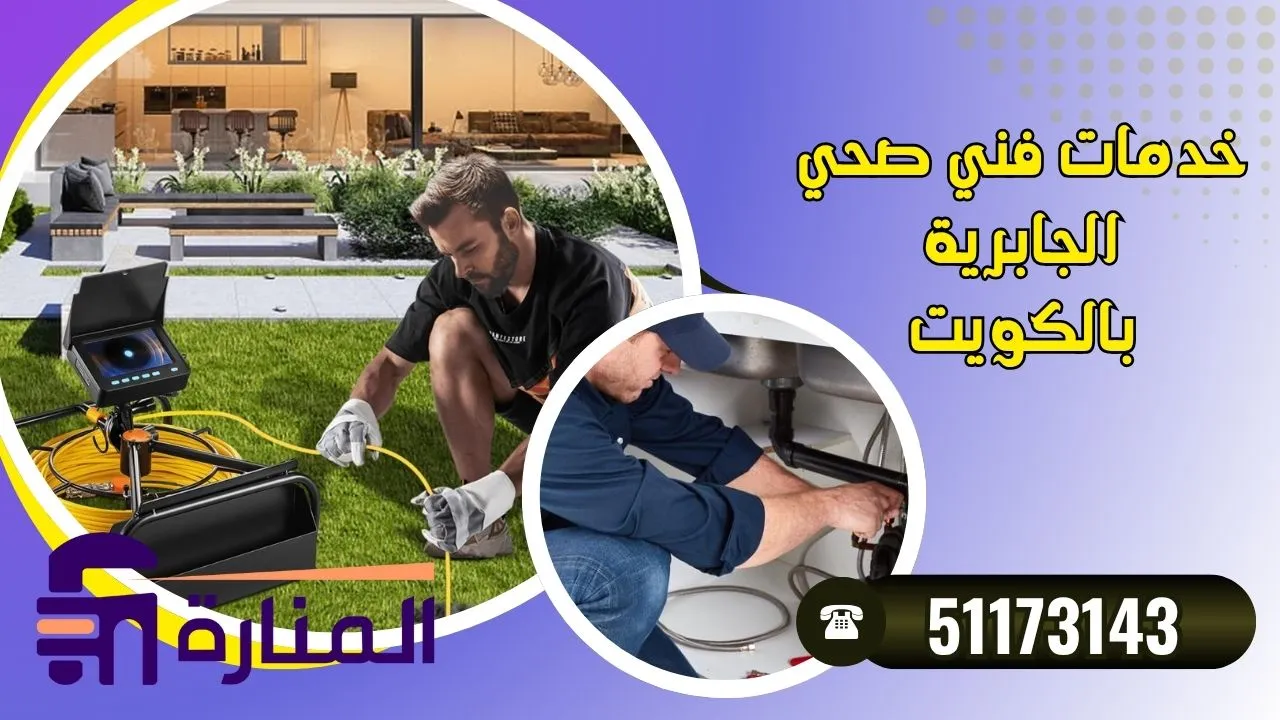 خدمات فني صحي الجابرية