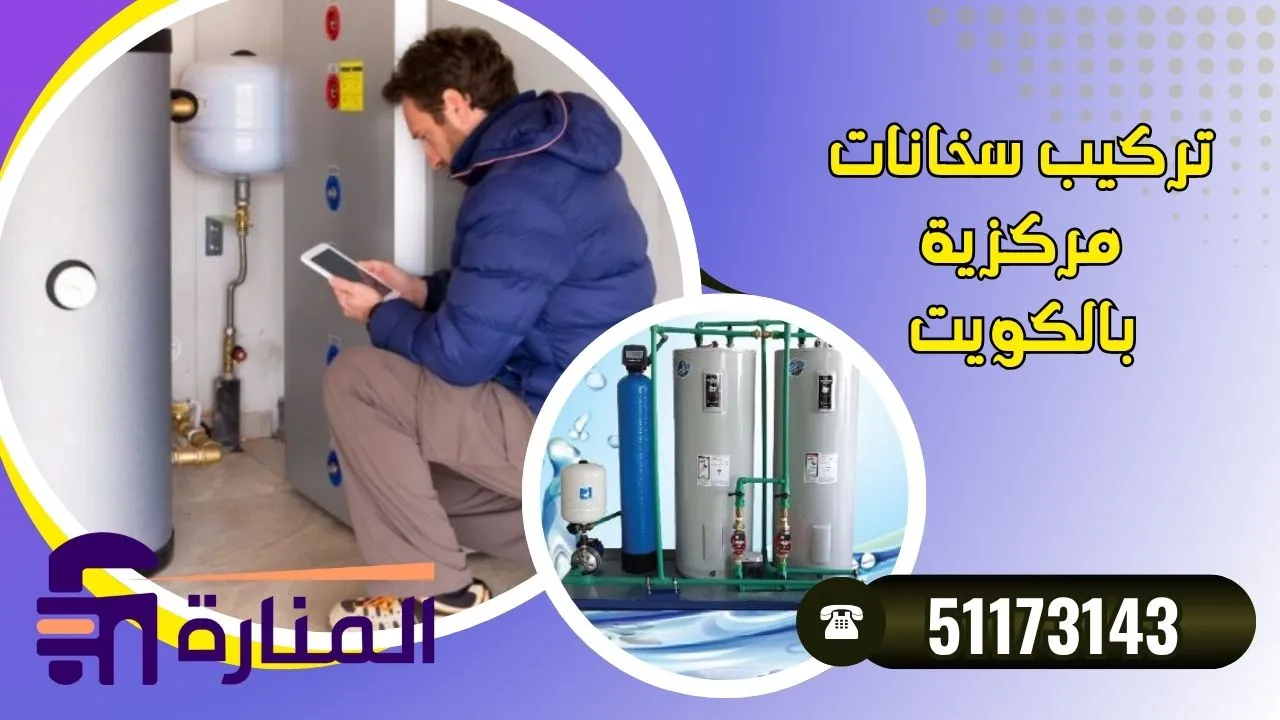 تركيب سخانات مركزية الكويت
