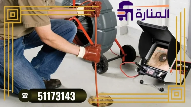 كاميرا فحص المجاري بالكويت