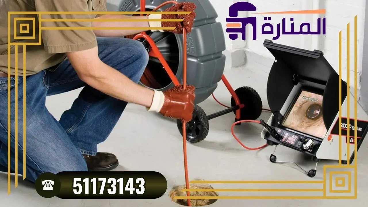 كاميرا فحص المجاري بالكويت